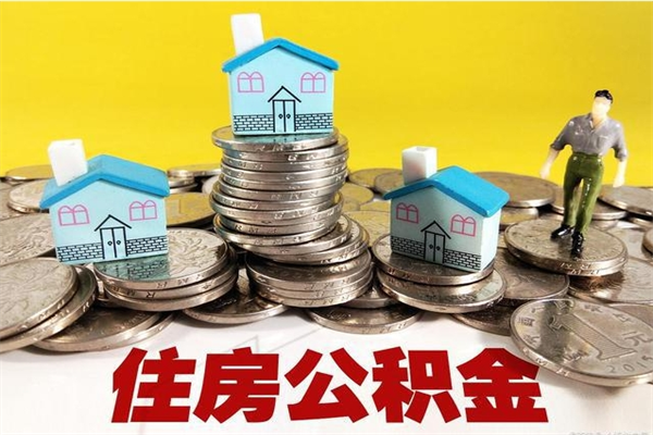 迪庆离职取住房公积金（离职人员取住房公积金流程）