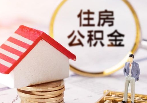 迪庆在职期间可以把公积金取出来吗（在职期间公积金能取出来吗）