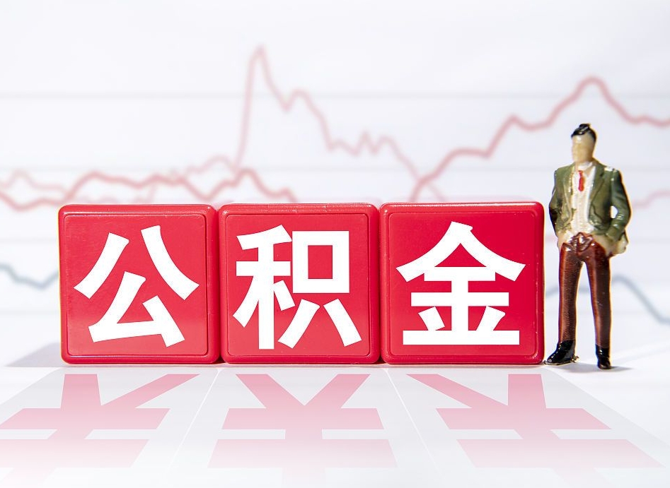 迪庆户口离职了住房公积金怎么取（本地户口离职后公积金怎么取）