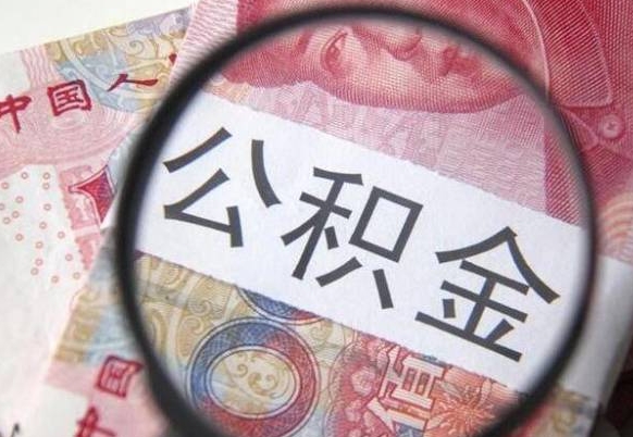 迪庆离职取住房公积金（离职人员取住房公积金流程）