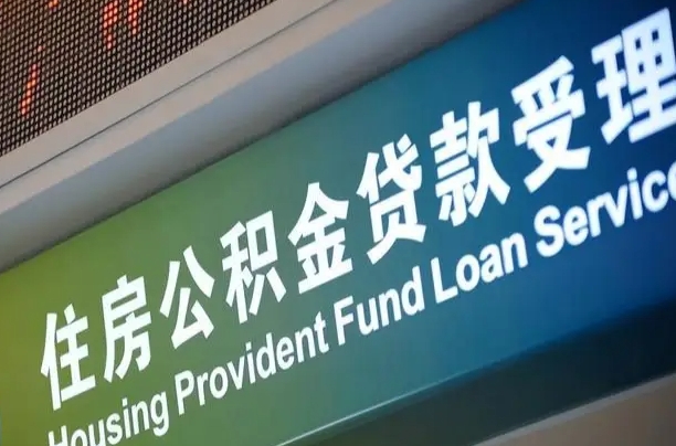 海北辞职了有房公积金快速代取出（辞职公积金怎么代办）
