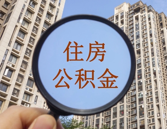 澳门公积金如果取出（如果把公积金取出来）