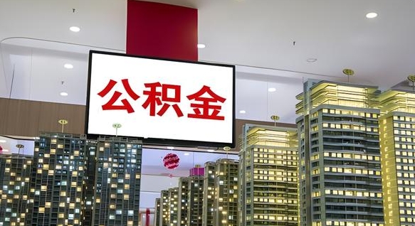 迪庆取公积金（2021如何取公积金）