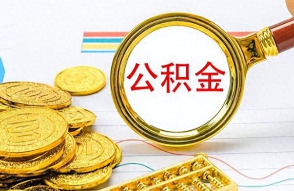 海北公积金多钱可以取出来（公积金多少钱才可以取）
