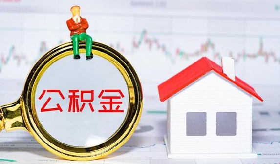 景德镇公积金提取代办